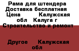 Рама для штендера. Доставка бесплатная › Цена ­ 800 - Калужская обл., Калуга г. Строительство и ремонт » Другое   . Калужская обл.